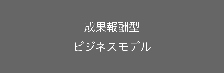 成果報酬型ビジネスモデル