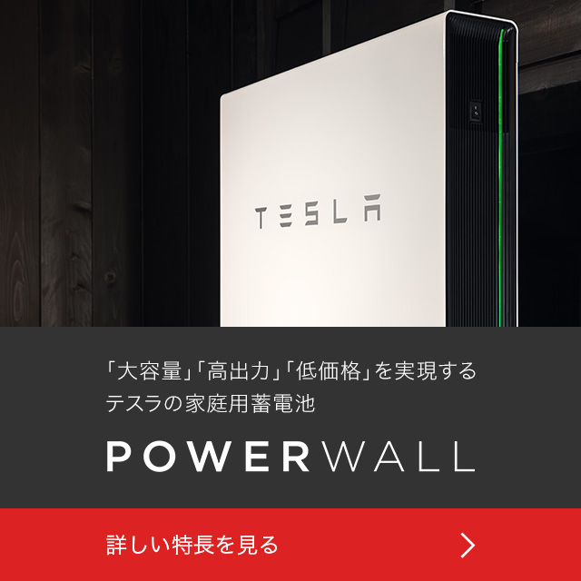 大容量・高出力・低価格を実現するテスラの家庭用蓄電池 Powerwall