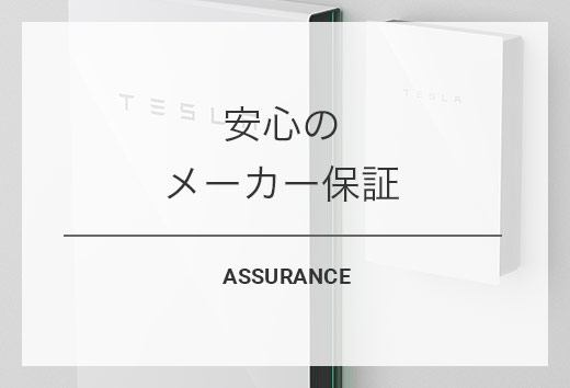 安心のメーカー保証