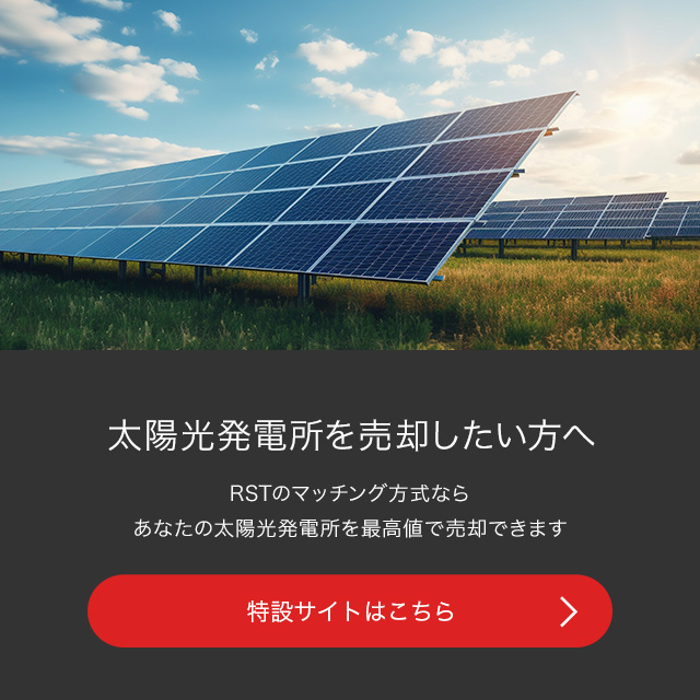 太陽光発電所を売却したい方はこちら