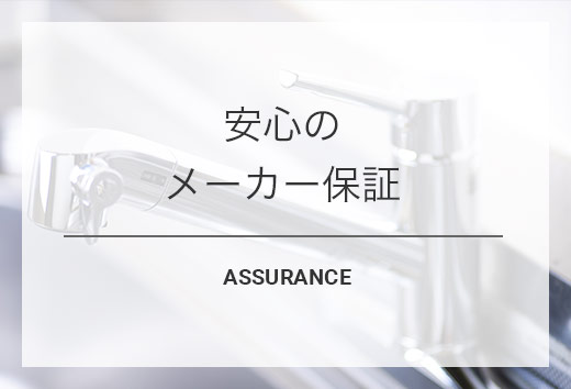 安心のメーカー保証