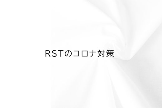 RSTのコロナ対策