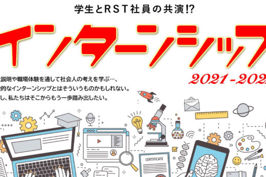”RSTインターンシップ2021”解禁!
