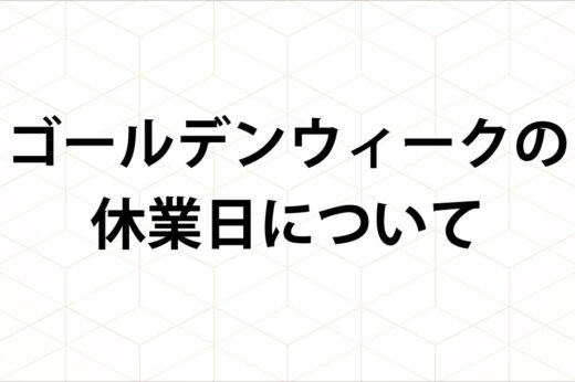 ゴールデンウィークの休業日について