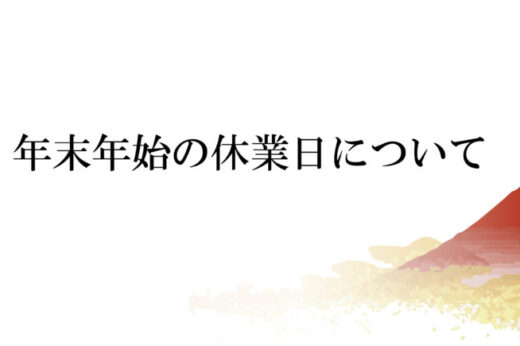 2024年-2025年/年末年始の休業日について