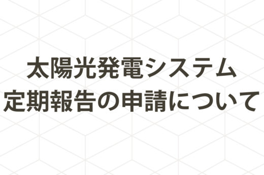 太陽光発電システム 定期報告の申請について