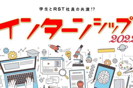 ”RSTインターンシップ2022秋”解禁！