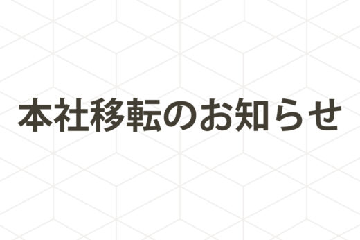 本社移転のお知らせ