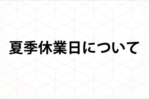 2025年 夏季休業のお知らせ
