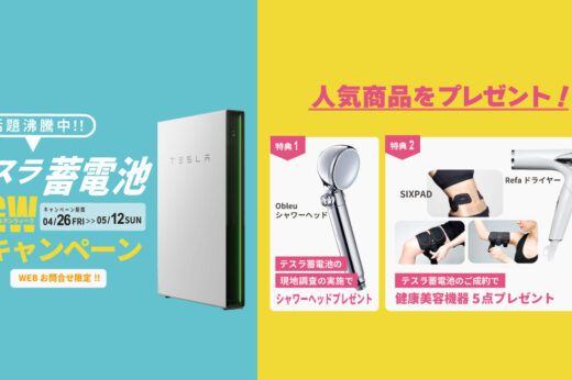 テスラ蓄電池GWキャンペーン